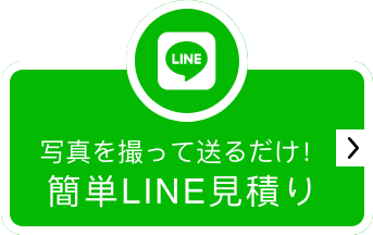 写真を撮って送るだけ！簡単LINE見積り