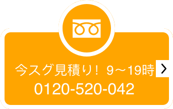 今スグ見積り！9〜19時 0120-520-042