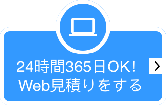 24時間365日OK! Web見積りをする