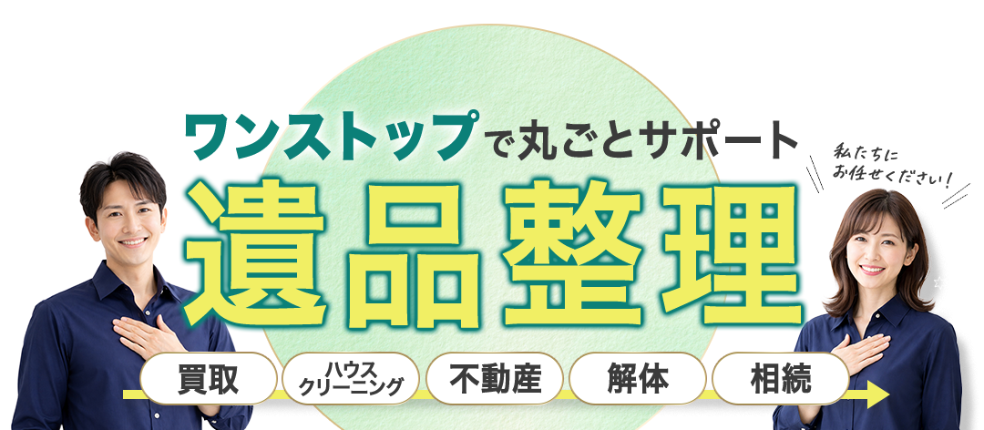 ワンストップで丸ごとサポート 遺品整理